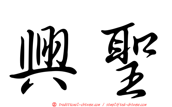 興聖