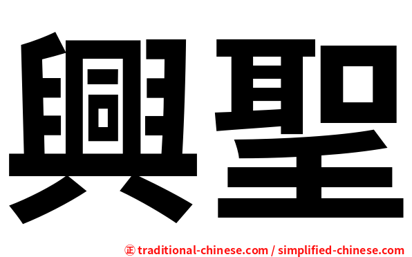 興聖