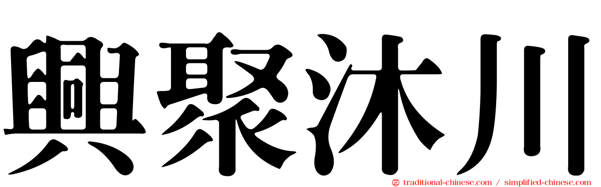 興聚沐川
