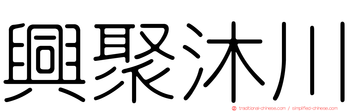 興聚沐川