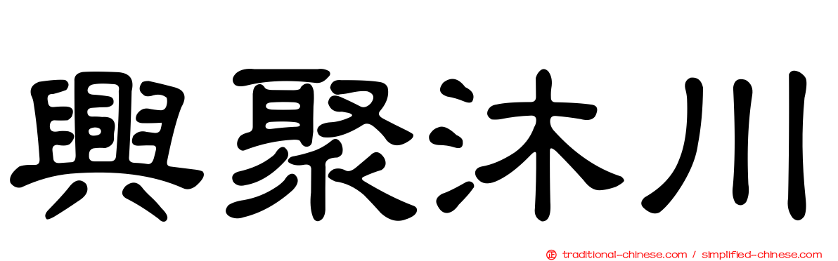 興聚沐川