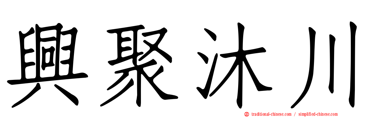 興聚沐川