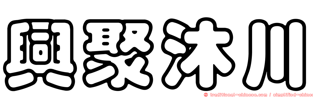 興聚沐川