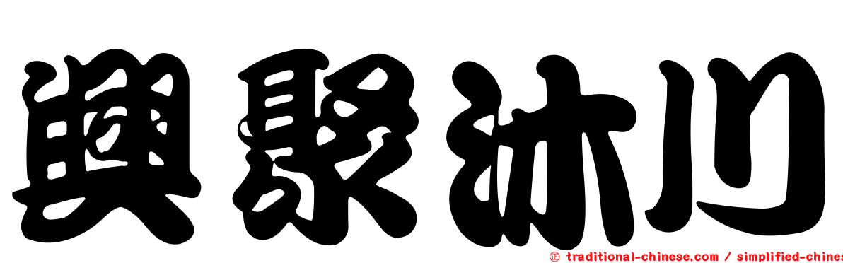 興聚沐川