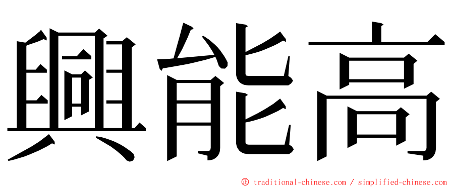 興能高 ming font