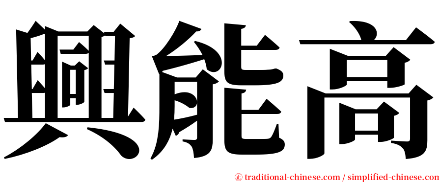 興能高 serif font
