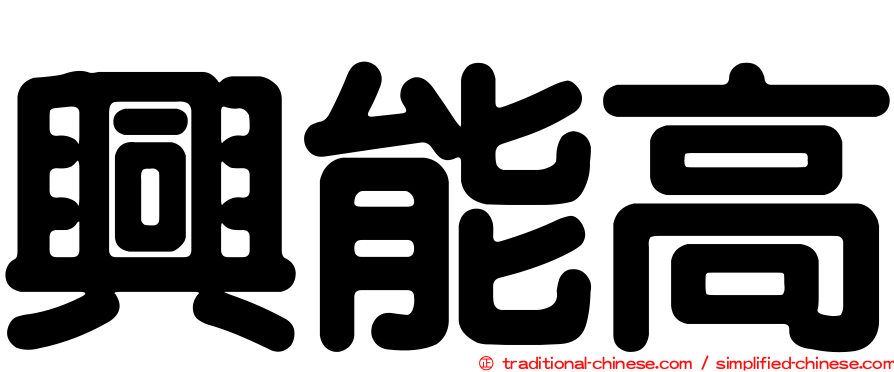 興能高