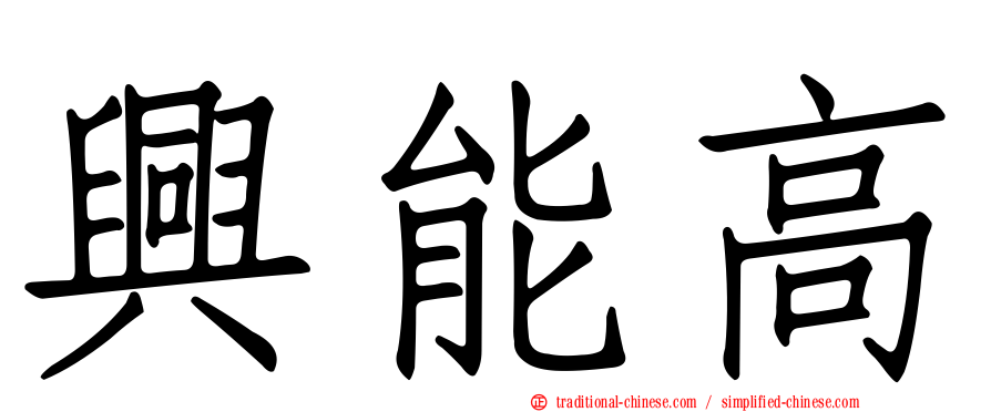 興能高