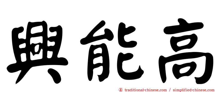 興能高