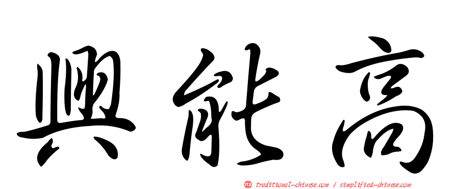 興能高