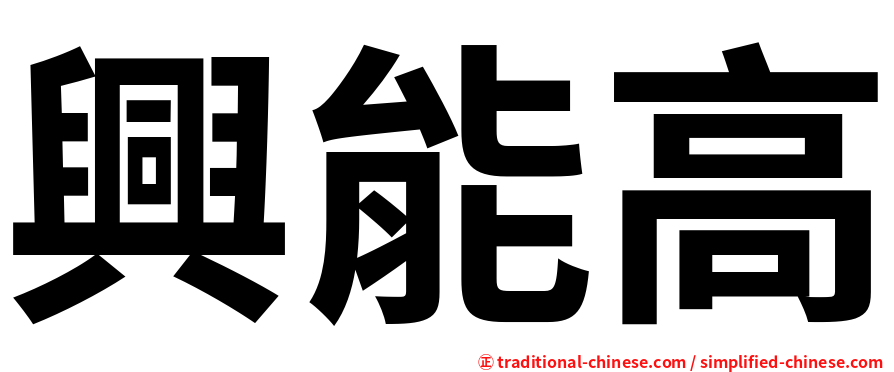 興能高