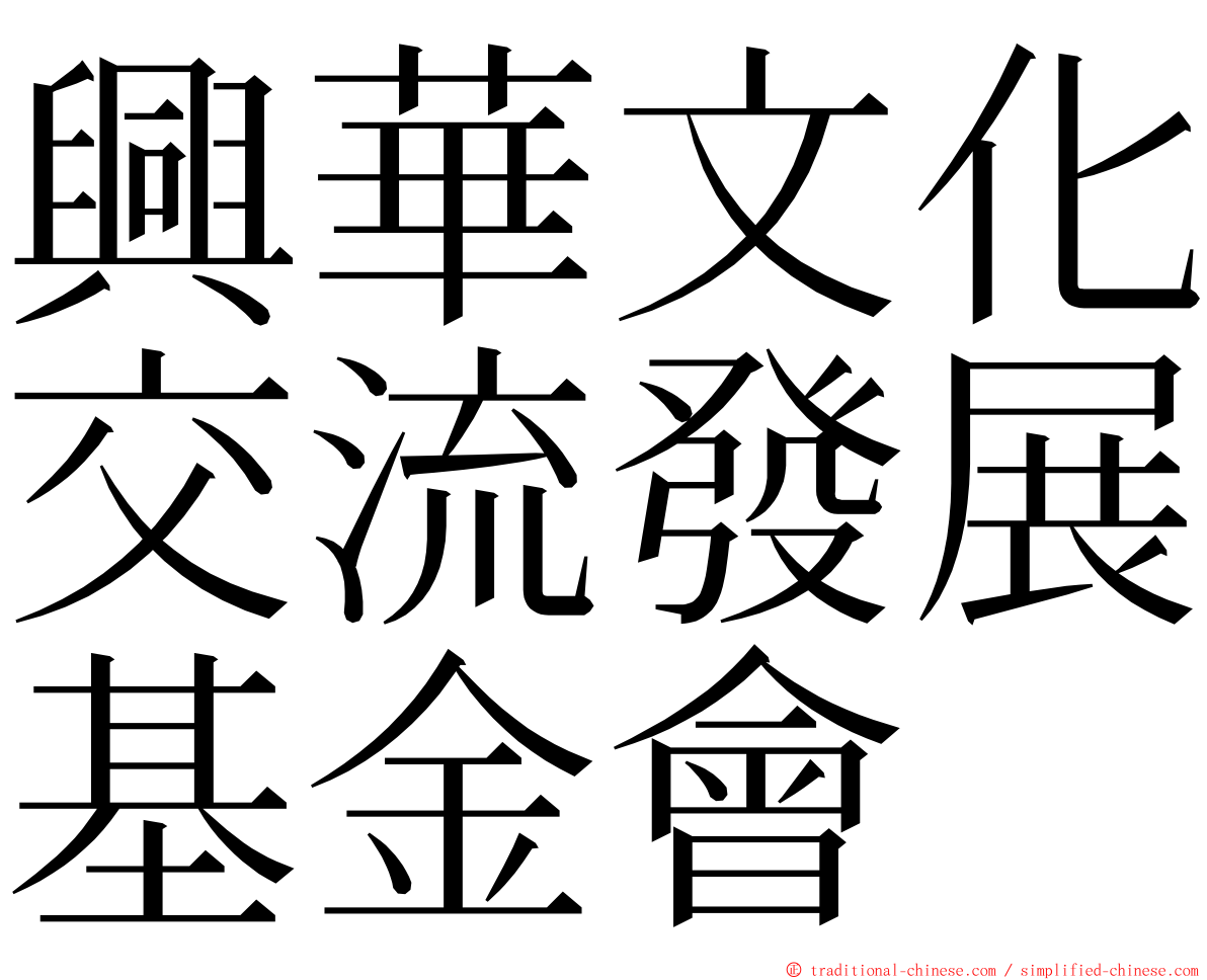 興華文化交流發展基金會 ming font