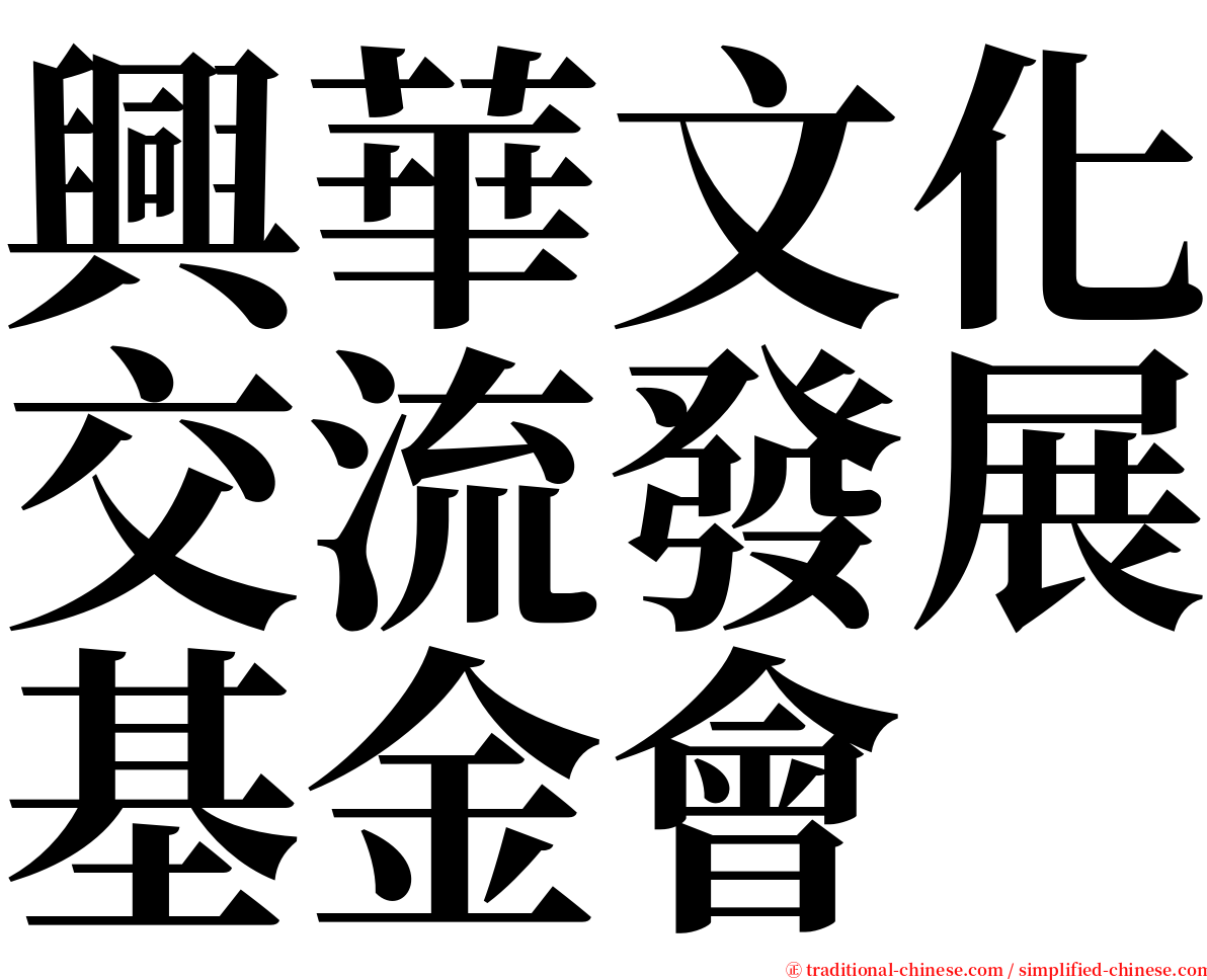 興華文化交流發展基金會 serif font