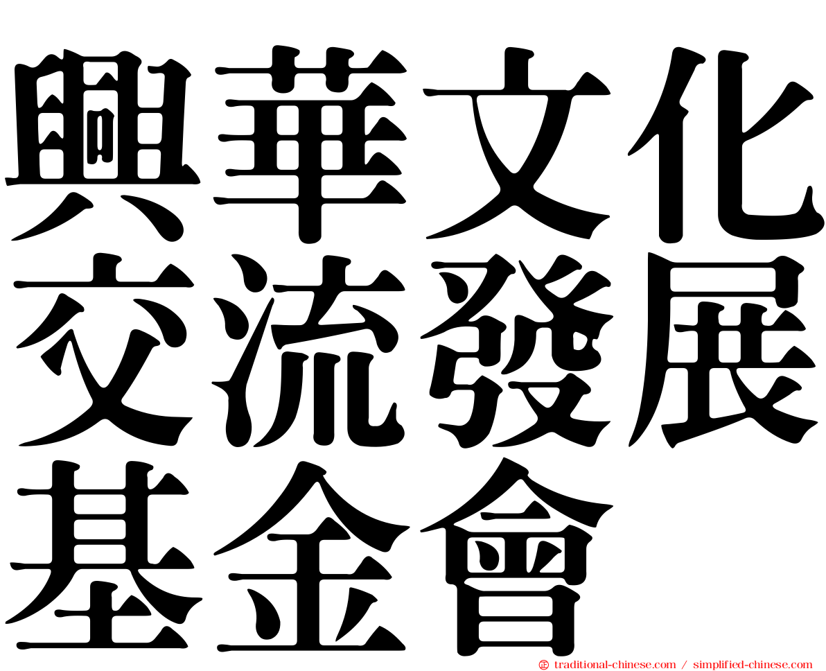 興華文化交流發展基金會