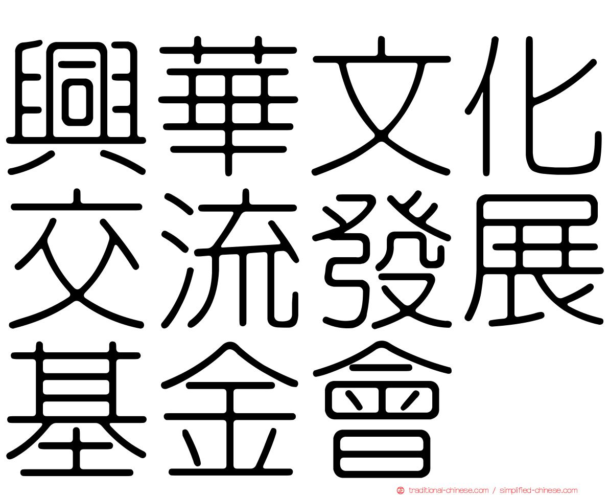 興華文化交流發展基金會