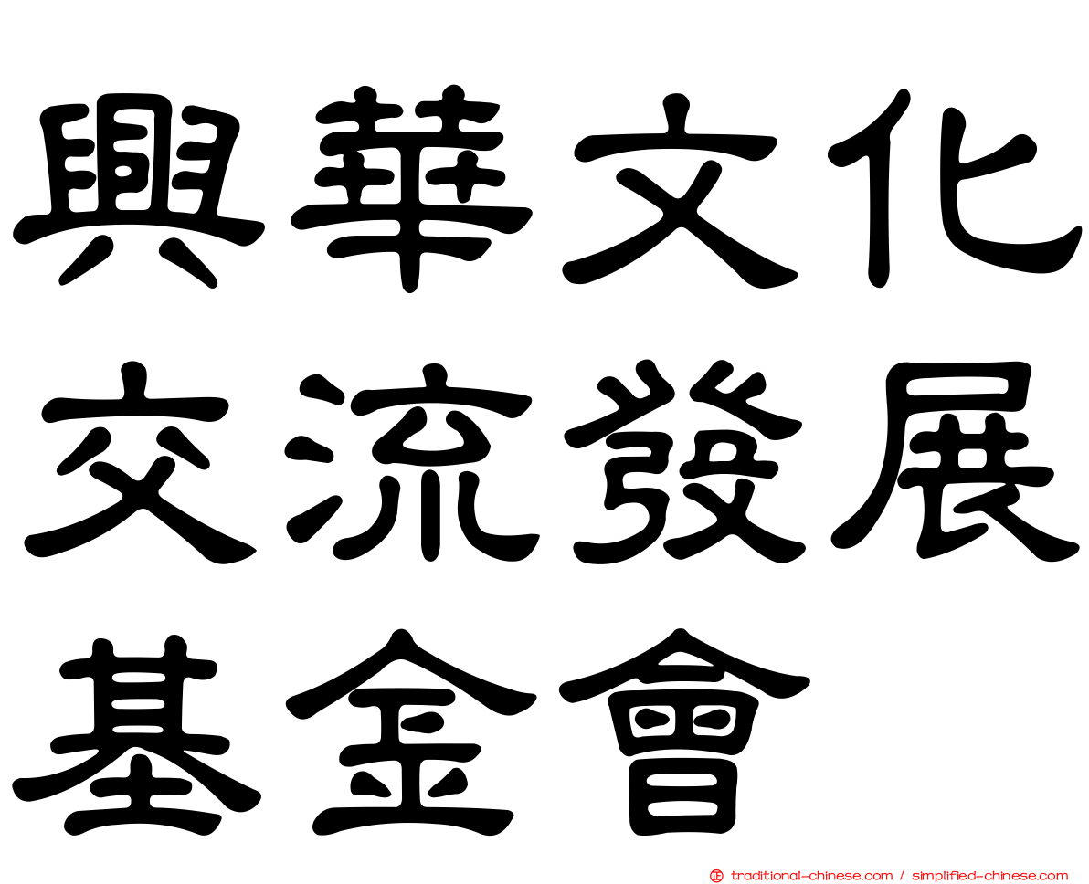 興華文化交流發展基金會