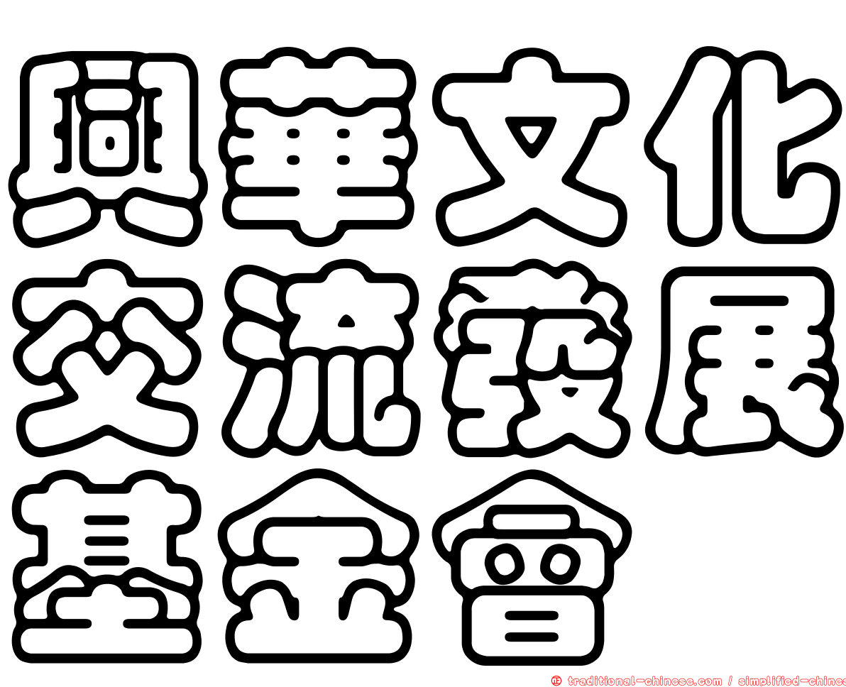 興華文化交流發展基金會