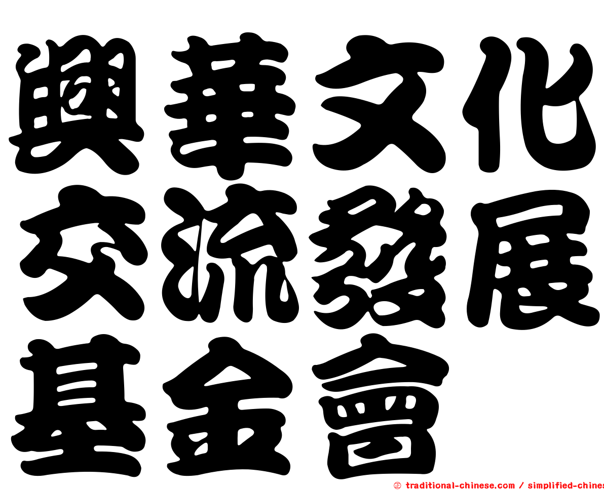 興華文化交流發展基金會