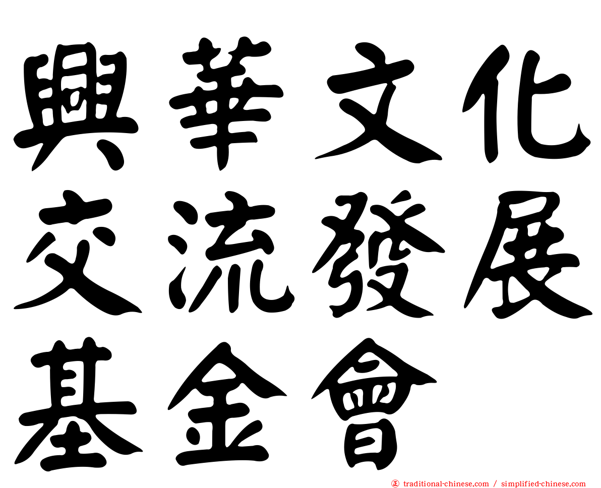 興華文化交流發展基金會