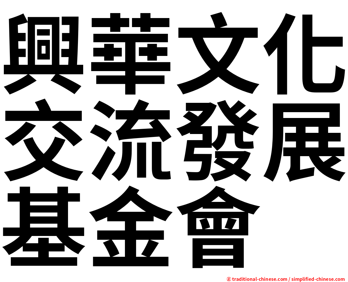 興華文化交流發展基金會