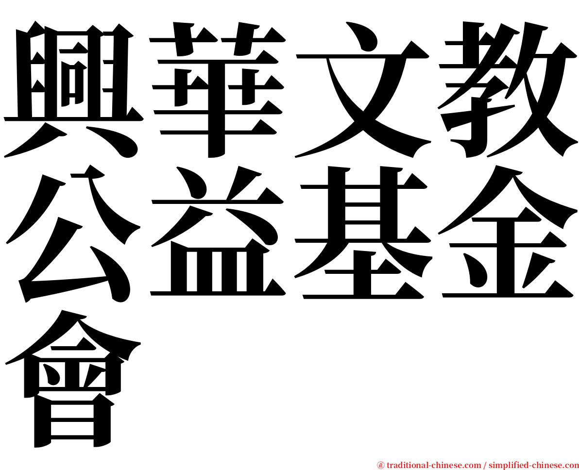 興華文教公益基金會 serif font