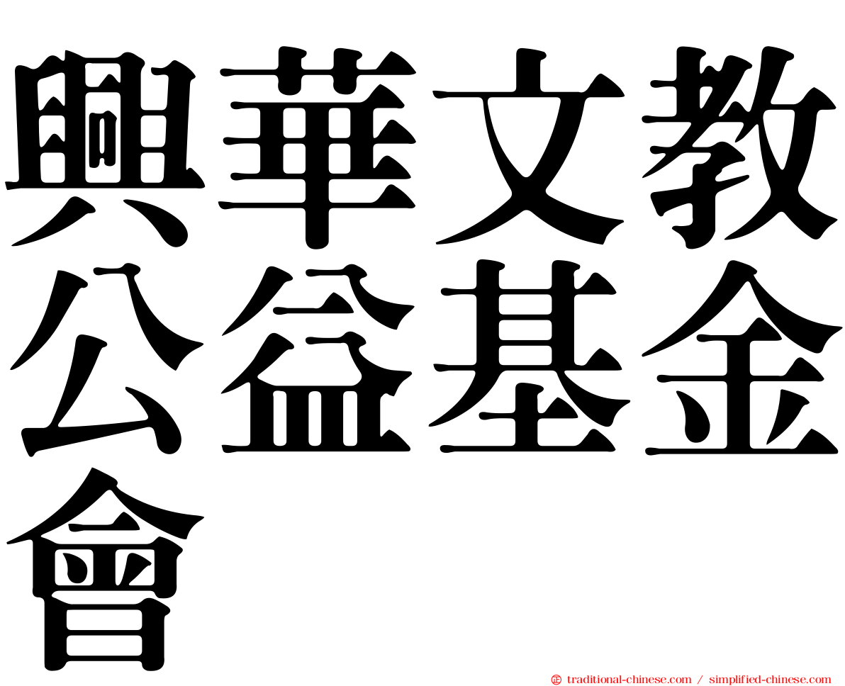 興華文教公益基金會