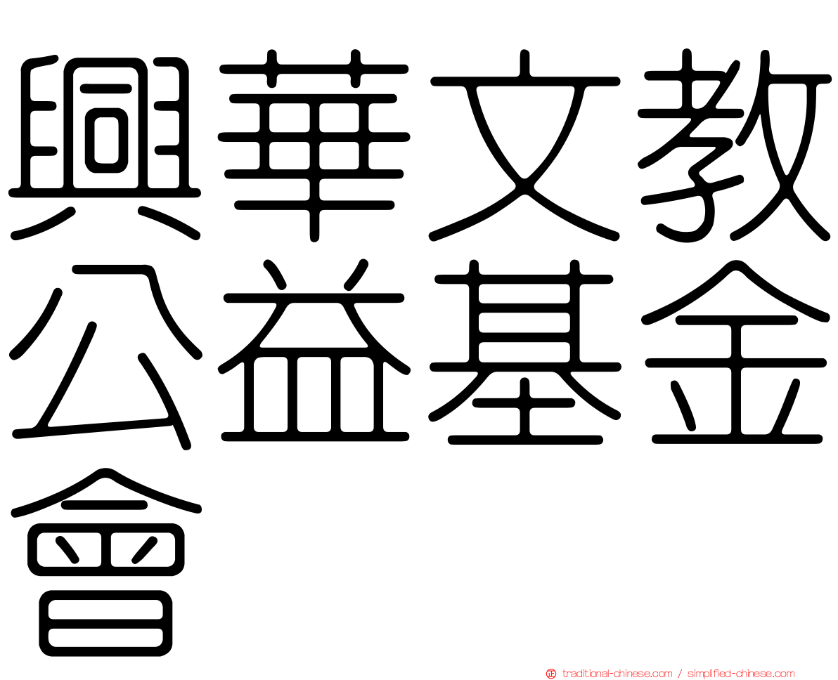 興華文教公益基金會