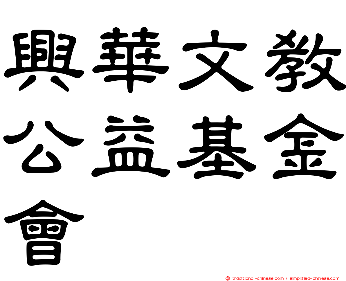 興華文教公益基金會