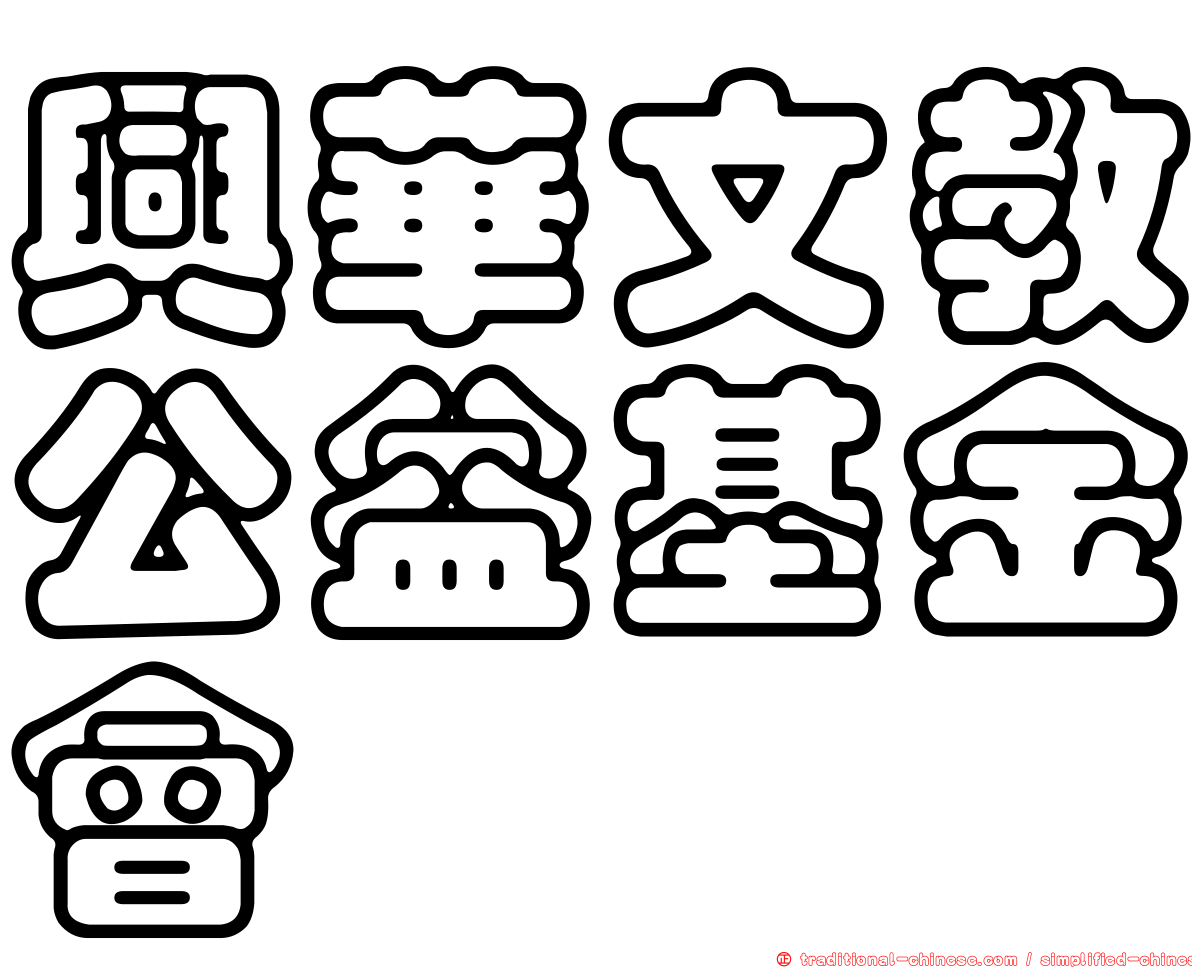 興華文教公益基金會