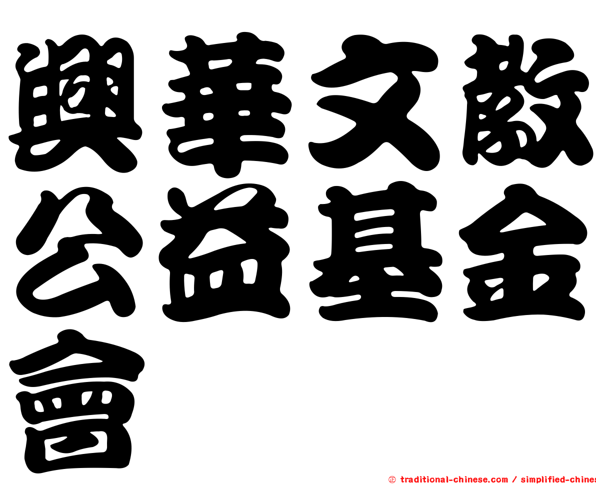 興華文教公益基金會