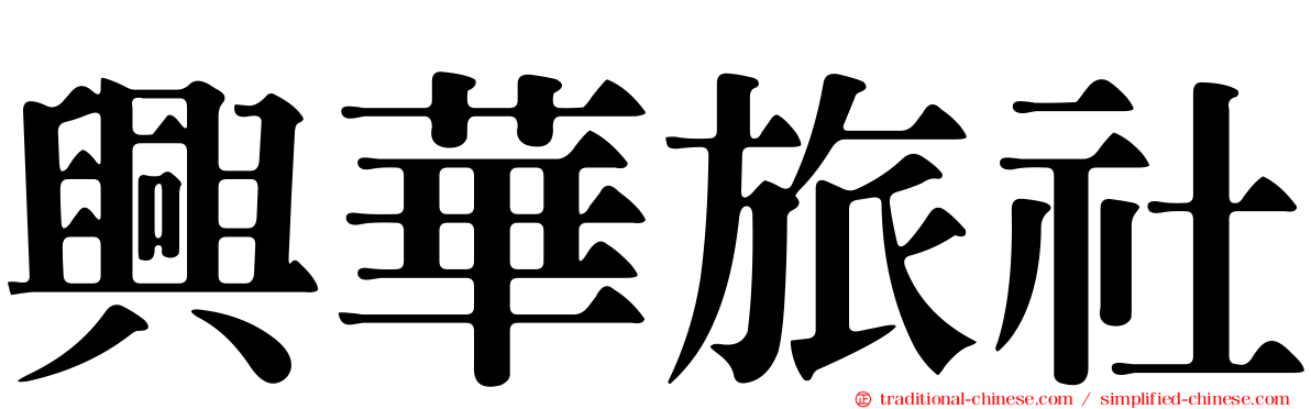 興華旅社
