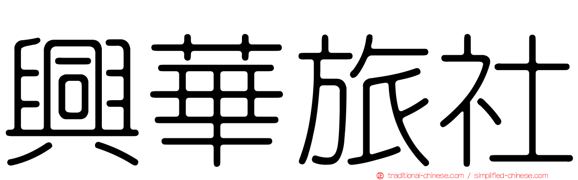 興華旅社