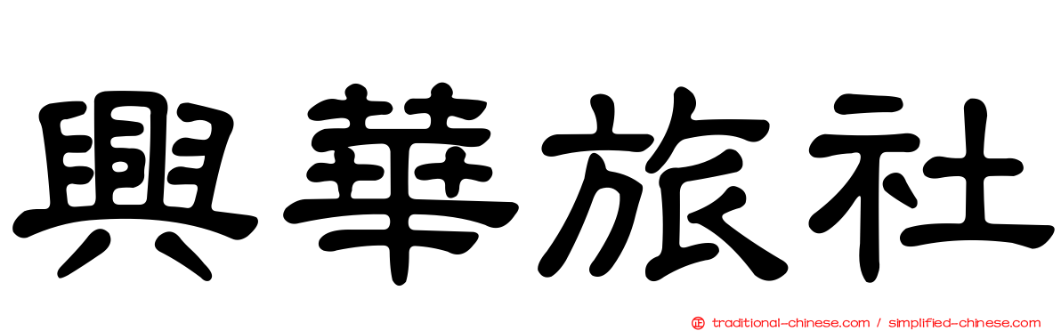 興華旅社