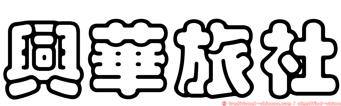 興華旅社