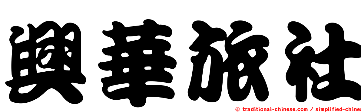 興華旅社
