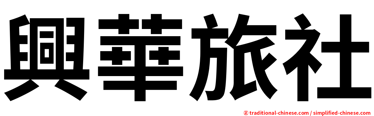 興華旅社