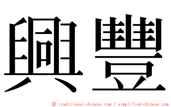 興豐 ming font