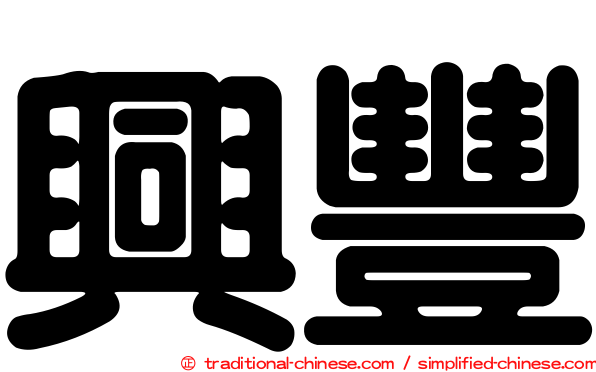 興豐