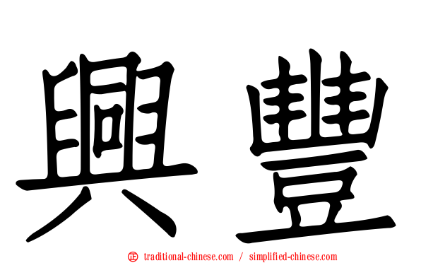 興豐