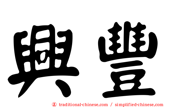 興豐