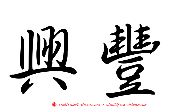 興豐