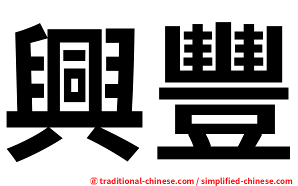 興豐