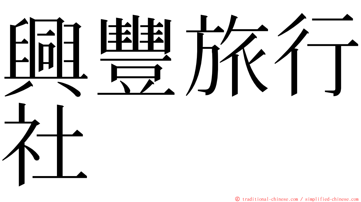 興豐旅行社 ming font