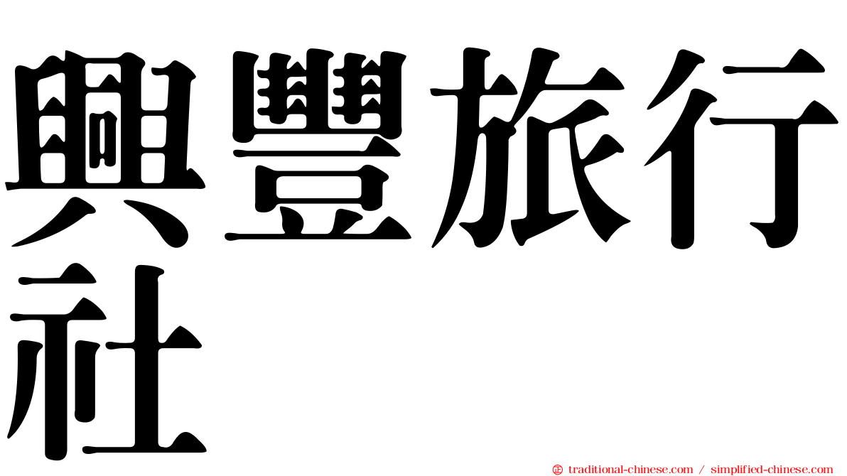 興豐旅行社