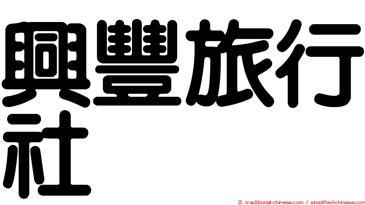 興豐旅行社