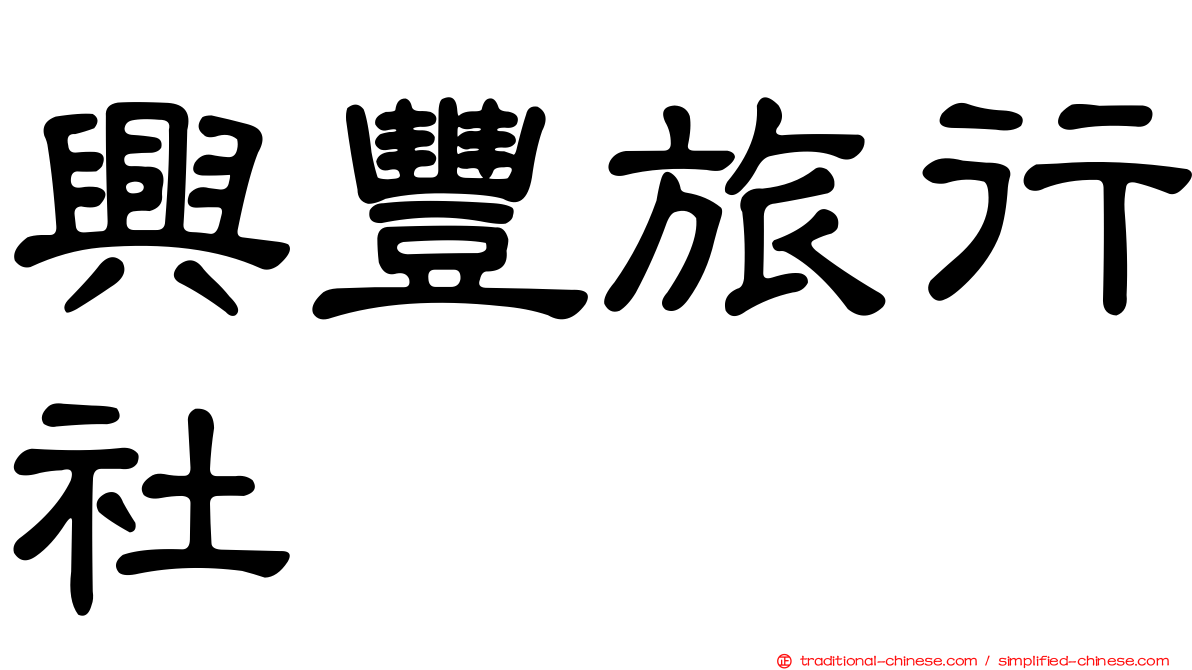 興豐旅行社