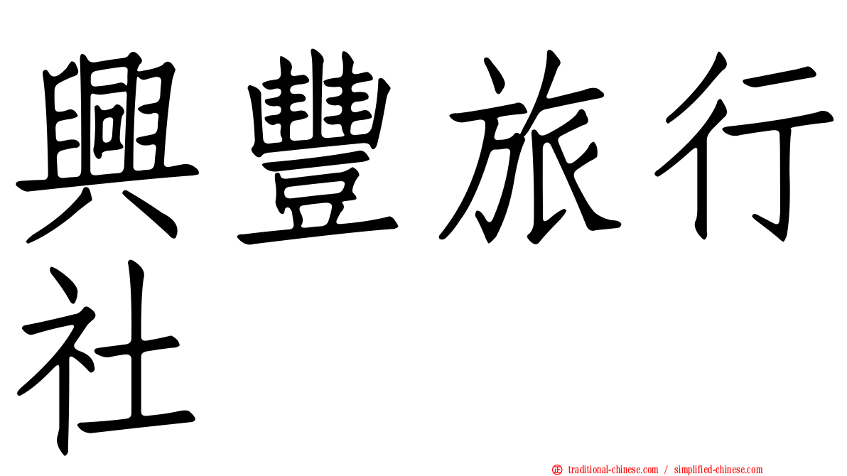 興豐旅行社