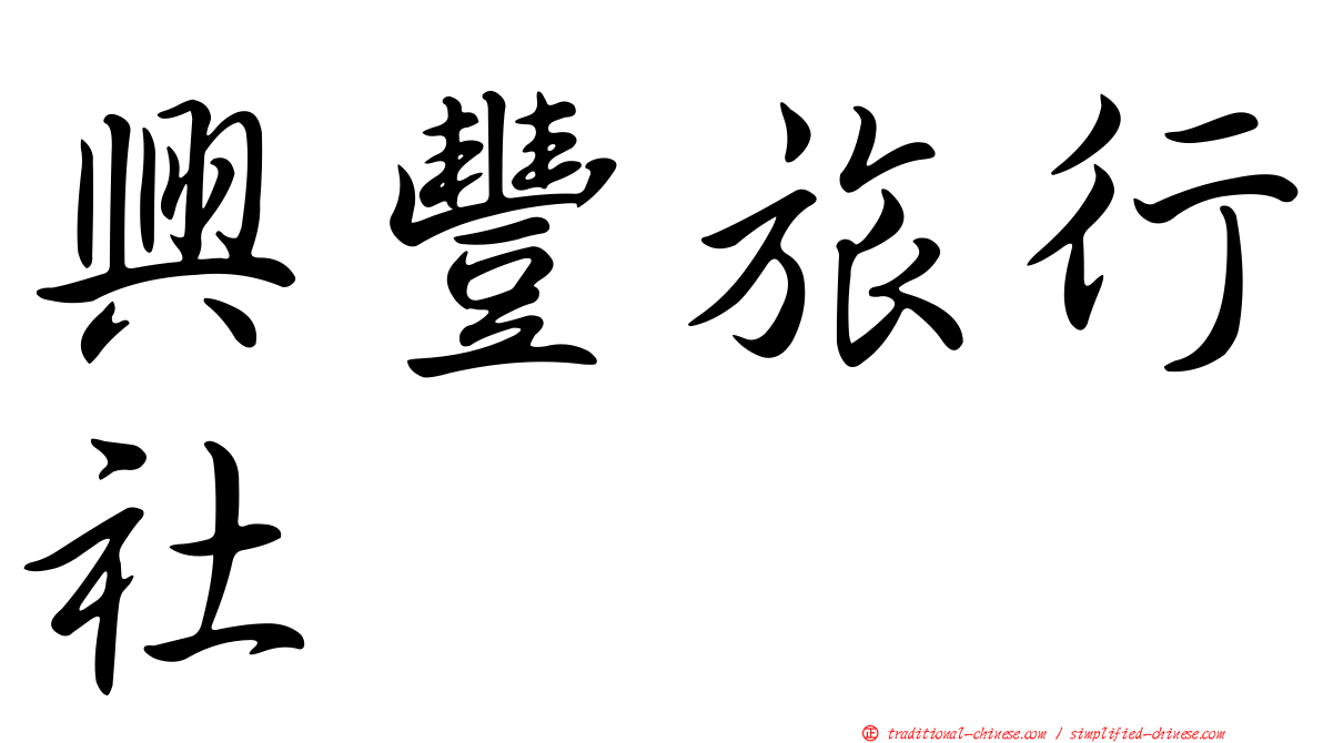興豐旅行社