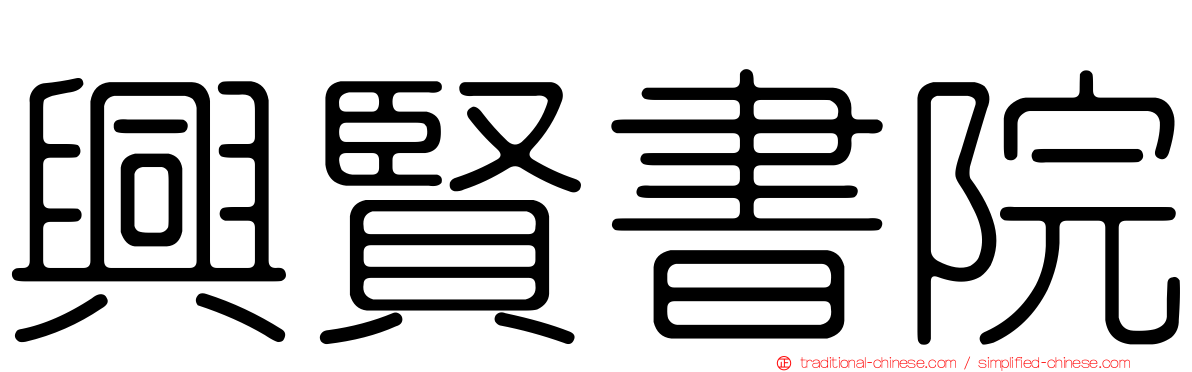 興賢書院