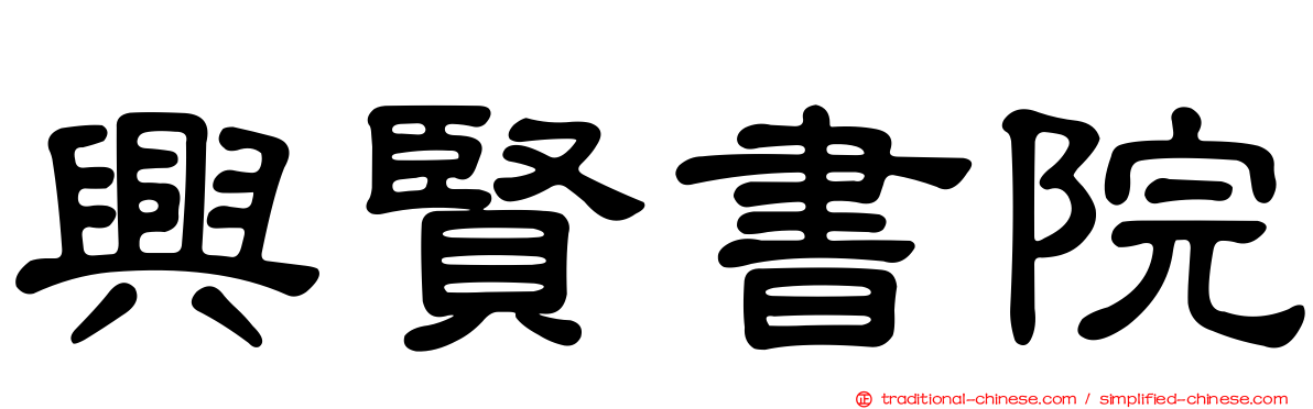 興賢書院
